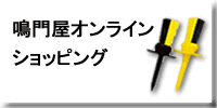 鳴門屋オンラインショッピング