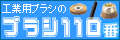 ブラシ110番−工業用ブラシカタログ