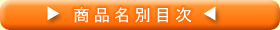商品名別目次