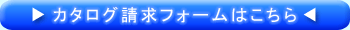 カタログ請求フォームはこちら