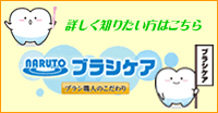 ナルトブラシケア