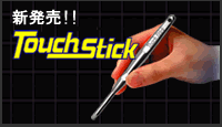 タッチスティック