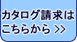 カタログのお申込み